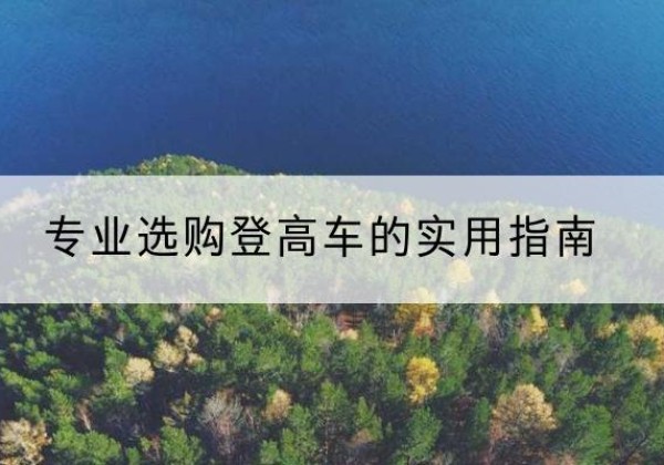 高青电动登高车厂家推荐-专业选购登高车的实用指南