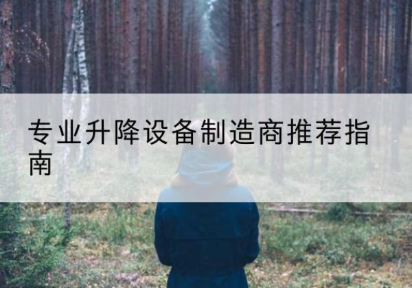 高青电动剪叉升降平台厂家-专业升降设备制造商推荐指南